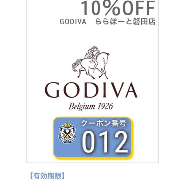 ららぽーと磐田店のGODIVAのクーポン有効期限あり