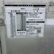 「ユニサン前」バス停
米子駅行きの時刻表